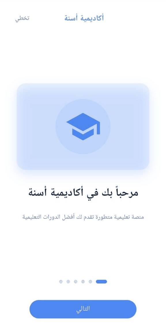 تطبيق أكاديمية أسنّة