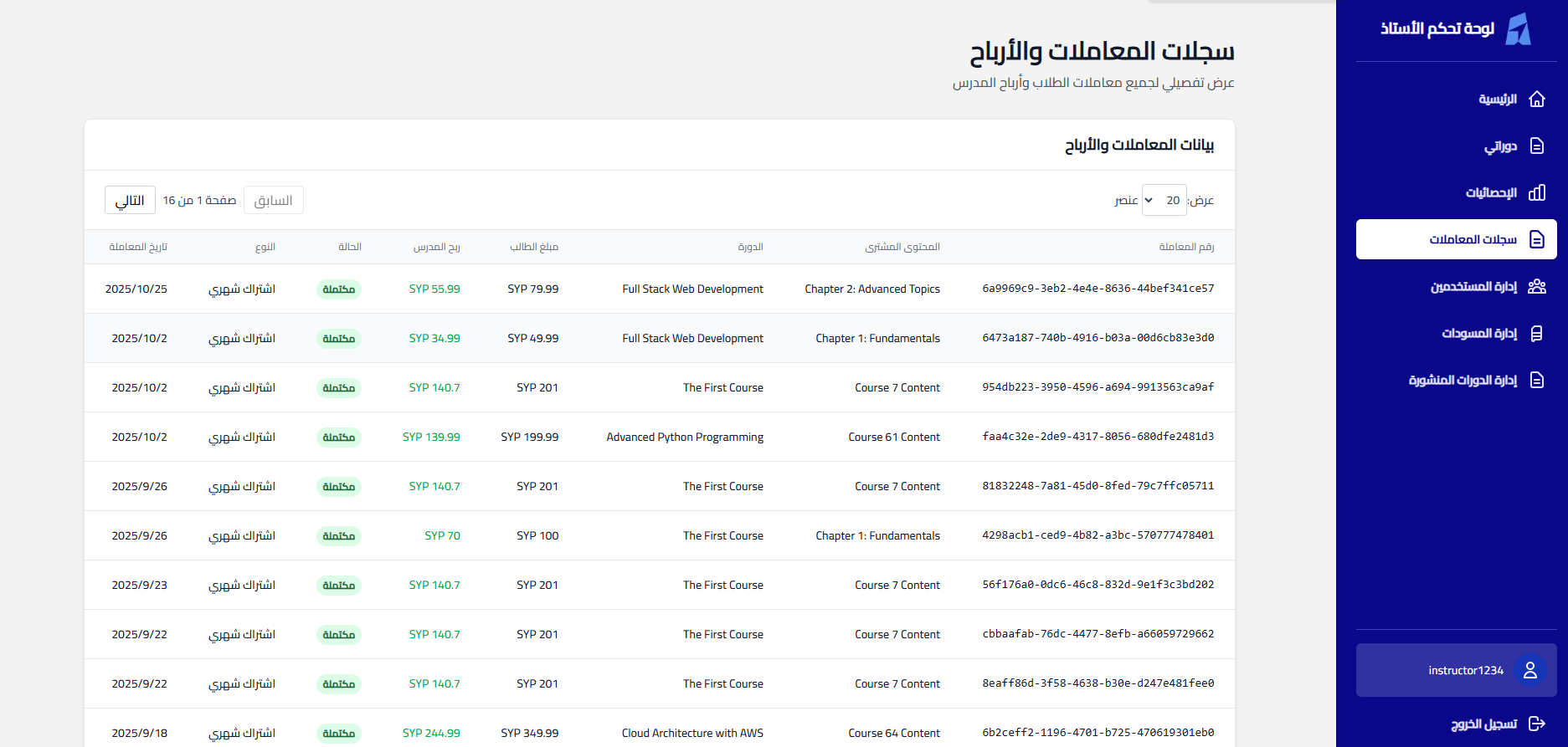 سجلّات المعاملات والأرباح