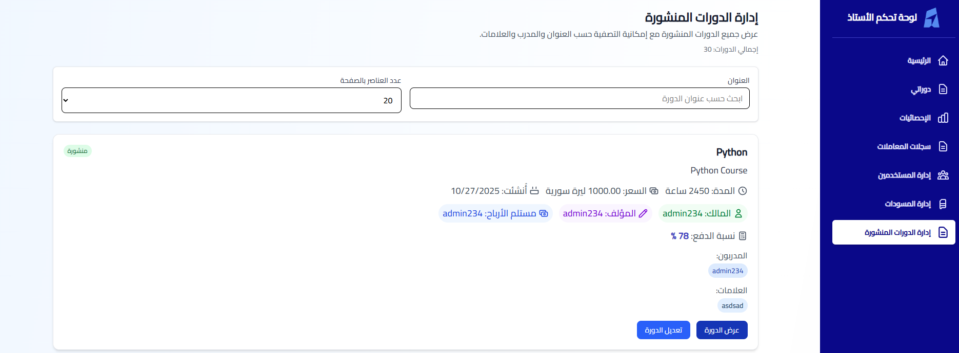 إدارة الدورات المنشورة